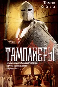 Купить Тамплиеры. История великого рыцарского ордена и других тайных обществ Средневековья — Фото №1