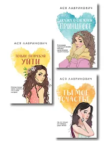 Купить Комплект из трех книг: Ты мое счастье (покет большого формата) + Сказка о снежной принцессе (покет большого формата) + Только попробуй уйти (покет большого формата) — Фото №1