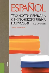 Купить Трудности перевода с испанского языка на русский. Учебное пособие — Фото №1
