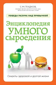 Купить Энциклопедия умного сыроедения: победа разума над привычкой — Фото №1