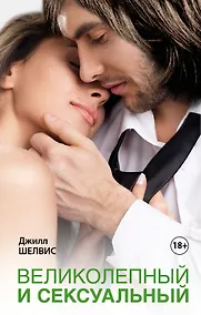 Купить Великолепный и сексуальный: роман — Фото №1