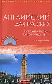 Купить Английский для русских. Курс английской разговорной речи: Учебник. (+CD) — Фото №1