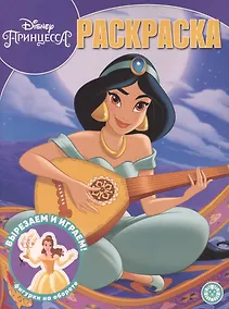 Купить Раскраска. Принцесса Disney — Фото №1