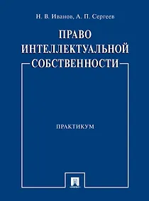 Купить Право интеллектуальной собственности. Практикум — Фото №1