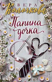 Купить Папина дочка — Фото №1