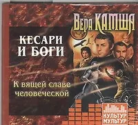 Купить Кесари и Боги. К вящей славе человеческой (на CD диске) — Фото №1