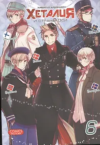 Купить Хеталия и страны Оси. Том 6. Манга — Фото №1