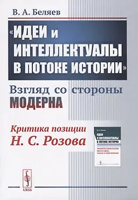 Купить "Идеи и интеллектуалы в потоке истории". Взгляд со стороны модерна — Фото №1