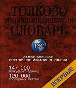 Купить Толково-энциклопедический словарь, около 147000 толкуемых единиц. 120 000 словарных статей — Фото №1
