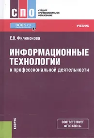 Купить Информационные технологии в профессиональной деятельности. Учебник — Фото №1