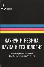 Купить Каучук и резина. Наука и технология. Монография. Пер. с англ.: научное издание — Фото №1