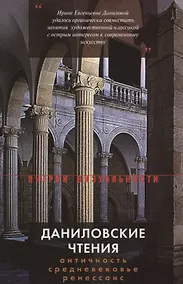 Купить Даниловские чтения. Античность — Средневековье — Ренессанс: Сборник 1. — Фото №1