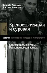Купить Крепость темная и суровая. Советский тыл в годы Второй мировой войны — Фото №1