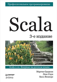 Купить Scala. Профессиональное программирование. 3-е изд. — Фото №1