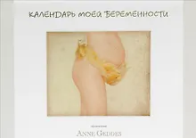Купить Календарь моей беременности — Фото №1