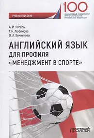 Купить Английский язык для профиля «Менеджмент в спорте»: Учебное пособие — Фото №1