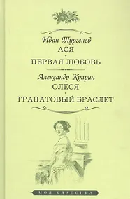 Купить Ася. Первая любовь. Олеся. Гранатовый браслет — Фото №1