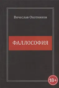 Купить Фаллософия — Фото №1