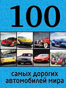 Купить 100 самых дорогих автомобилей мира — Фото №1