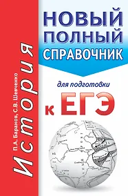Купить ЕГЭ. История. Новый полный справочник для подготовки к ЕГЭ. 2-е издание, переработанное и дополненное — Фото №1
