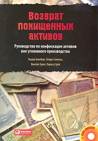 Купить Возврат похищенных активов: Руководство по конфискации активов вне уголовного производства /+CD — Фото №1