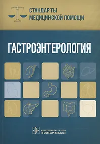 Купить Гастроэнтерология. Стандарты мед. Помощи — Фото №1