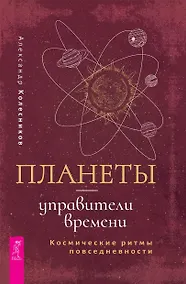 Купить Планеты - управители времени. Космические ритмы повседневности — Фото №1