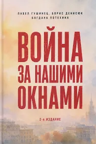 Купить Война за нашими окнами. По рассказам участников и очевидцев — Фото №1