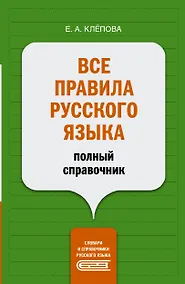 Купить Все правила русского языка: полный справочник — Фото №1