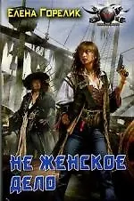 Купить Не женское дело — Фото №1
