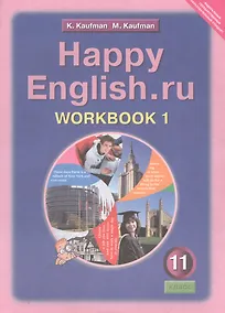 Купить Happy English.ru/Английский язык. 11 класс. Рабочая тетрадь № 1. Базовый уровень — Фото №1