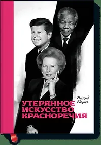 Купить Утерянное искусство красноречия — Фото №1