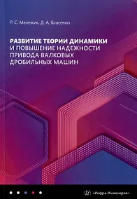 Купить Развитие теории динамики и повышение надежности привода валковых дробильных машин: монография — Фото №1