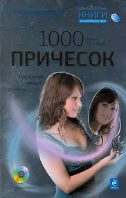 Купить 1000 причесок : Идеальный имидж на компьютере / (+CD) — Фото №1