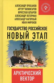 Купить Государство Российское: новый этап. Арктический вектор. — Фото №1