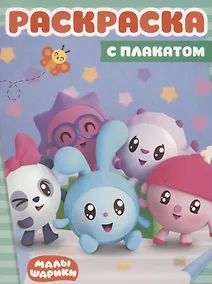 Купить Малышарики.  РП №1804. Раскраска с плакатом — Фото №1
