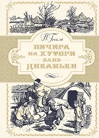 Купить Вечера на хуторе близ Диканьки — Фото №1