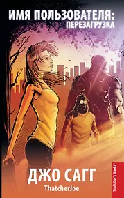 Купить Имя пользователя: перезагрузка — Фото №1