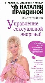 Купить Управление сексуальной энергией — Фото №1
