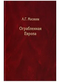 Купить Ограбленная Европа. Сокровища и Вторая мировая война. 2-е издание, исправленное и дополненное — Фото №1