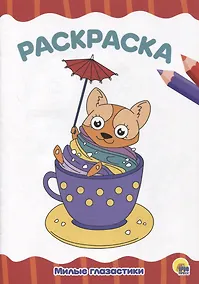 Купить РАСКРАСКА А4 эконом. МИЛЫЕ ГЛАЗАСТИКИ — Фото №1