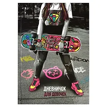 Купить Дневничок для девочек А5 48л "Сделай мир ярче" 7БЦ, глянц.пленка, тиснение цв.фольгой, полноцв.блок, офсет 80г/м2 — Фото №1