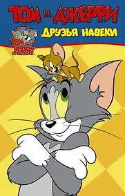 Купить Том и Джерри. Друзья навеки — Фото №1