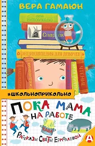Купить Пока мама на работе. Рассказы Светы Ермолаевой — Фото №1