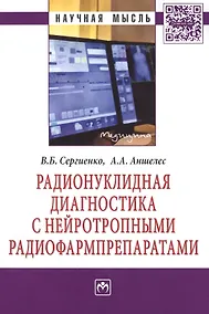 Купить Радионуклидная диагностика с нейротропными радиофармпрепаратами: Монография - (Научная мысль-Медицина) /Сергиенко В.Б. Аншелес А.А. — Фото №1