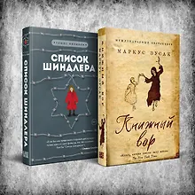 Купить Комплект из 2 книг: Книжный вор. Список Шиндлера — Фото №1