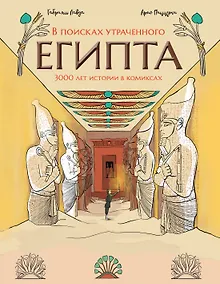 Купить В поисках утраченного Египта: 3000 лет истории в комиксах — Фото №1