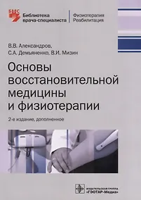 Купить Основы восстановительной медицины и физиотерапии — Фото №1