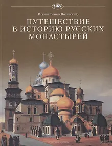 Купить Путешествие в историю русских монастырей — Фото №1