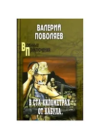 Купить В ста километрах от Кабула — Фото №1